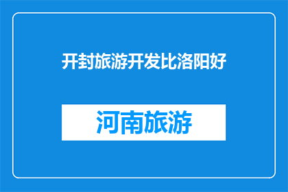 开封旅游开发比洛阳好(开封旅游开发是否超越洛阳？)