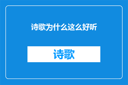 诗歌为什么这么好听(诗歌之美，何以如此动听？)