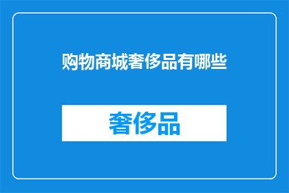 购物商城奢侈品有哪些(购物商城中，奢侈品的种类有哪些？)