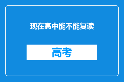 现在高中能不能复读(高中阶段是否允许复读？)