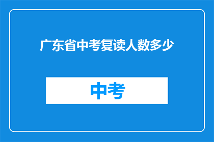 广东省中考复读人数多少(广东省中考复读人数究竟有多少？)