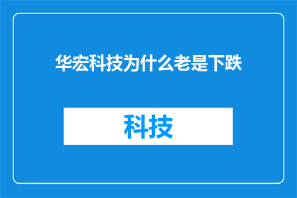 华宏科技为什么老是下跌(华宏科技股价持续下跌，背后原因何在？)