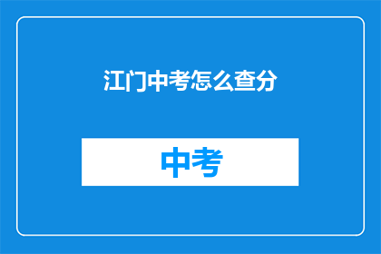 江门中考怎么查分(如何查询江门中考成绩？)
