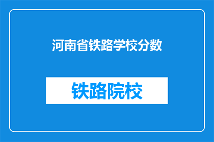 河南省铁路学校分数(河南省铁路学校录取分数线是多少？)