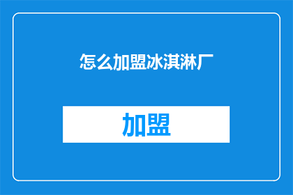 怎么加盟冰淇淋厂(如何加盟冰淇淋厂？)