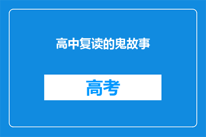 高中复读的鬼故事(高中复读的鬼故事：为何选择重读？)