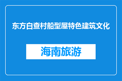 东方白查村船型屋特色建筑文化(东方白查村船型屋特色建筑文化是什么？)