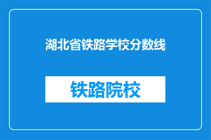 湖北省铁路学校分数线(湖北省铁路学校录取分数线是多少？)