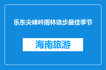 乐东尖峰岭雨林徒步最佳季节(乐东尖峰岭雨林徒步的最佳季节是什么时候？)