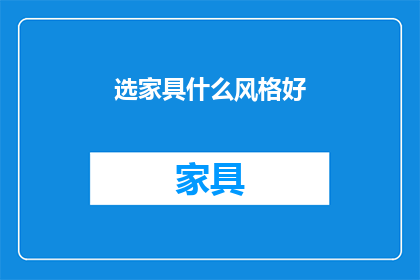 选家具什么风格好