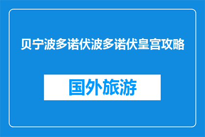 贝宁波多诺伏波多诺伏皇宫攻略(贝宁波多诺伏波多诺伏皇宫攻略疑问长标题)