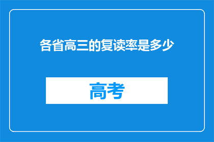 各省高三的复读率是多少(高三生复读率是多少？)