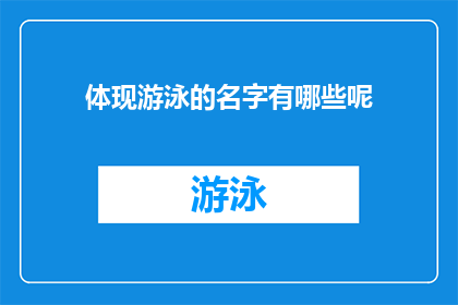 体现游泳的名字有哪些呢(游泳界有哪些名字能够体现其独特魅力？)