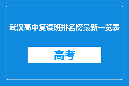 武汉高中复读班排名榜最新一览表(武汉高中复读班排名榜最新一览表，你了解了吗？)
