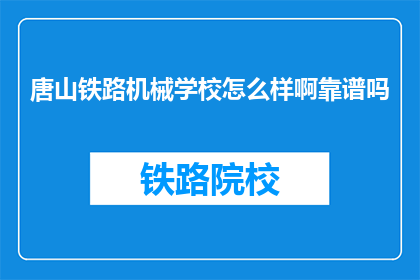 唐山铁路机械学校怎么样啊靠谱吗