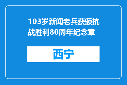 103岁新闻老兵获颁抗战胜利80周年纪念章