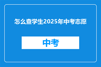 怎么查学生2025年中考志愿(如何查询学生2025年中考志愿？)
