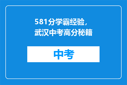 581分学霸经验，武汉中考高分秘籍(武汉中考高分秘籍：581分学霸的秘诀是什么？)