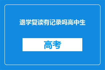 退学复读有记录吗高中生(高中生退学复读记录查询)