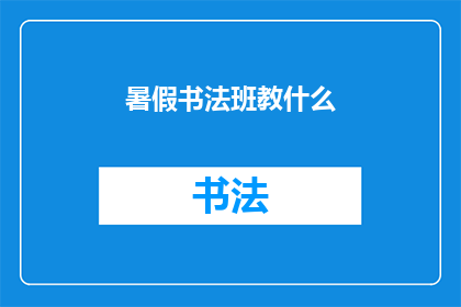 暑假书法班教什么(暑假书法班教什么？)