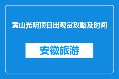 黄山光明顶日出观赏攻略及时间(黄山光明顶日出观赏攻略及最佳时间是什么时候？)