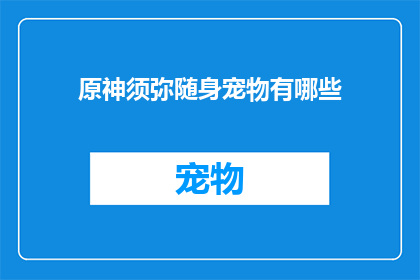 原神须弥随身宠物有哪些(原神须弥随身宠物种类全览)