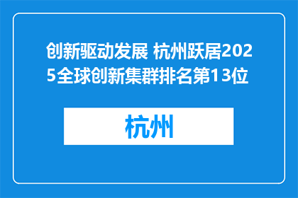 创新驱动发展 杭州跃居2025全球创新集群排名第13位