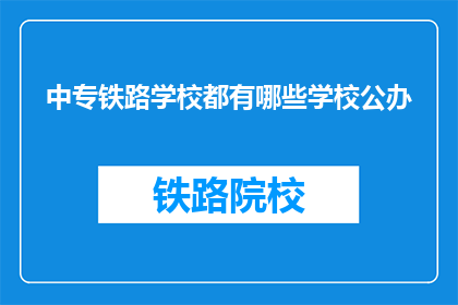 中专铁路学校都有哪些学校公办(中专铁路学校有哪些是公办的？)