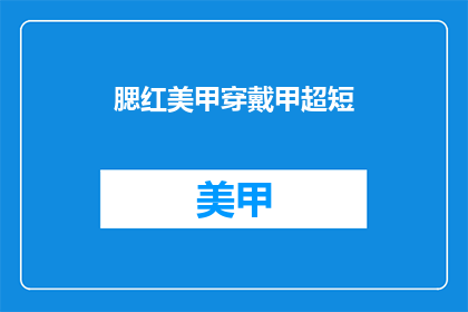 腮红美甲穿戴甲超短(腮红美甲穿戴甲超短：您是否也追求时尚潮流？)