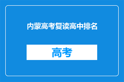 内蒙高考复读高中排名(内蒙古高考复读高中排名情况如何？)