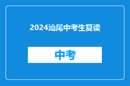 2024汕尾中考生复读(2024年汕尾中考生是否选择复读？)