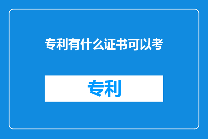 专利有什么证书可以考(专利证书有哪些可以考取？)