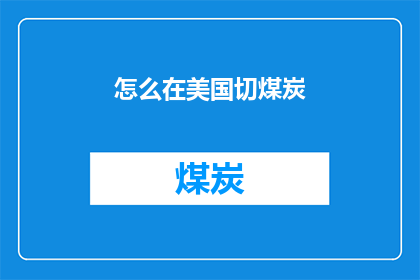 怎么在美国切煤炭(美国如何开采煤炭？)