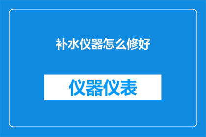 补水仪器怎么修好(如何修复受损的补水仪器？)