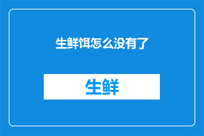 生鲜饵怎么没有了(生鲜饵为何消失？)