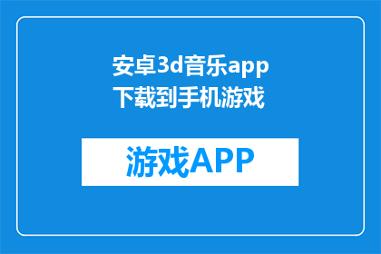 安卓3d音乐app下载到手机游戏