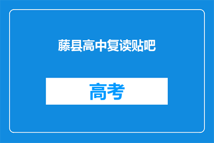 藤县高中复读贴吧(藤县高中复读生，你们在贴吧里讨论过这些问题吗？)