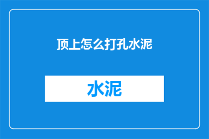 顶上怎么打孔水泥(如何为顶上的水泥墙打孔？)