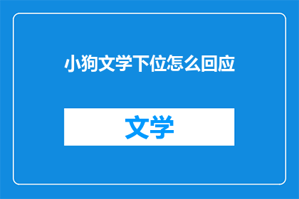 小狗文学下位怎么回应(小狗文学下位怎么回应？)