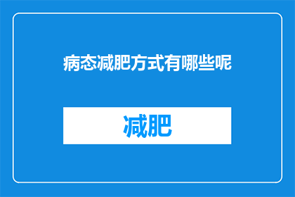 病态减肥方式有哪些呢(病态减肥方式有哪些？)