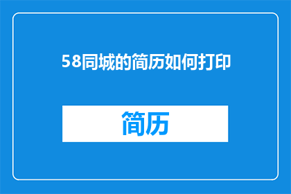 58同城的简历如何打印(如何高效打印58同城简历？)
