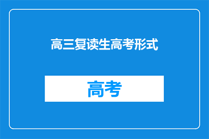 高三复读生高考形式(高三复读生如何应对高考新形式？)