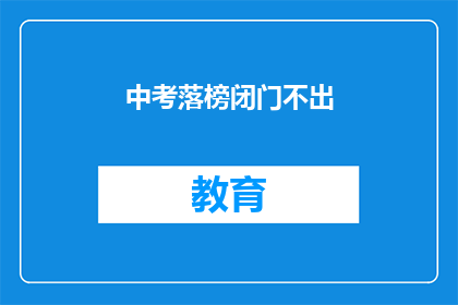 中考落榜闭门不出