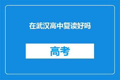 在武汉高中复读好吗(在武汉高中复读是否合适？)