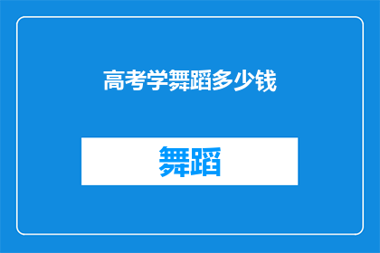 高考学舞蹈多少钱