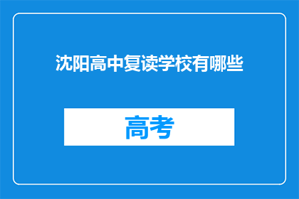 沈阳高中复读学校有哪些(沈阳地区有哪些高中复读学校？)