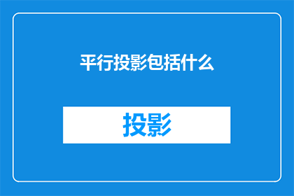 平行投影包括什么(平行投影的构成要素是什么？)