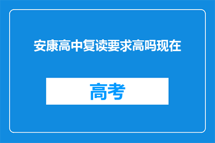 安康高中复读要求高吗现在(安康高中复读要求高吗？)