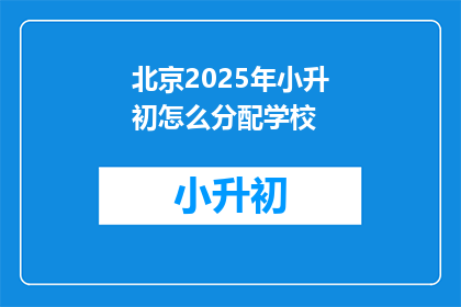 北京2025年小升初怎么分配学校(北京2025年小升初如何分配学校？)