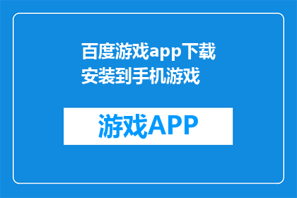 百度游戏app下载安装到手机游戏(如何将百度游戏app下载到手机游戏？)